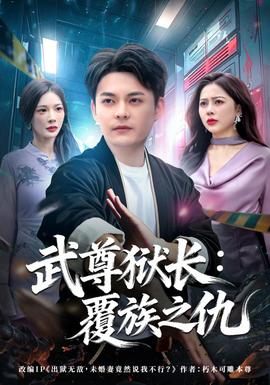 武尊獄長(zhǎng)：覆族之仇