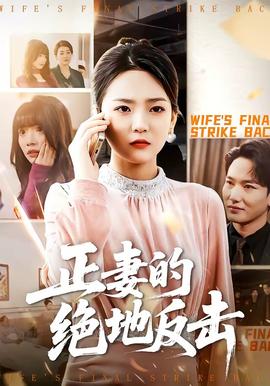 正妻的絕地反擊