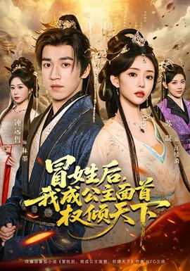 冒姓后，我成公主面首權(quán)傾天下