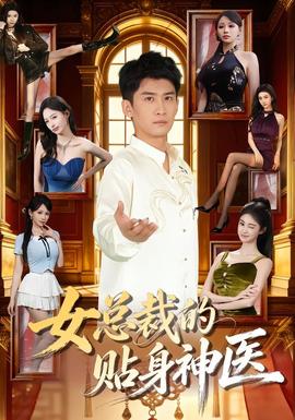 女總裁的貼身神醫(yī)