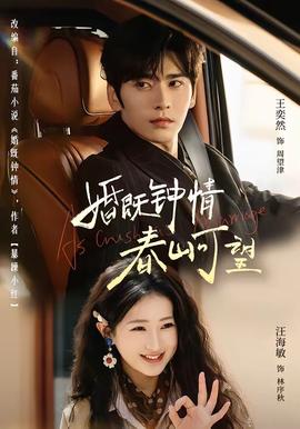 婚既鐘情，春山可望