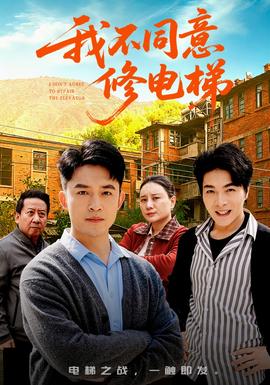 我不同意修電梯