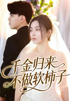 千金歸來不做軟柿子