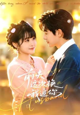 前夫，這次換我追你