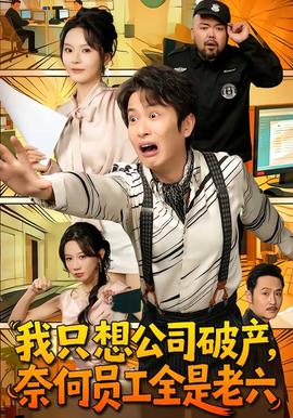 我只想公司破產(chǎn)，奈何員工全是老六