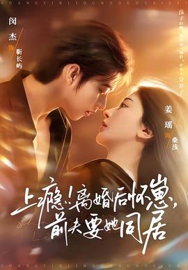 上癮！離婚后懷崽，前夫要她同居