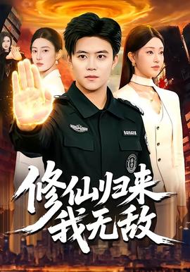 修仙歸來我無敵