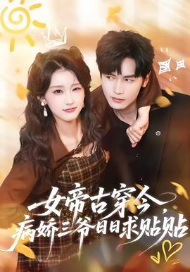 女帝古穿今，病嬌三爺日日求貼貼