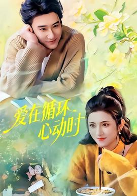 愛在循環(huán)心動時