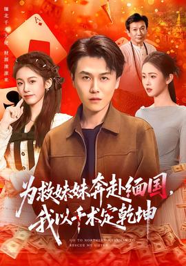 為救妹妹奔赴緬國(guó)，我以千術(shù)定乾坤
