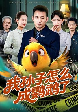 我孫子怎么成鸚鵡了