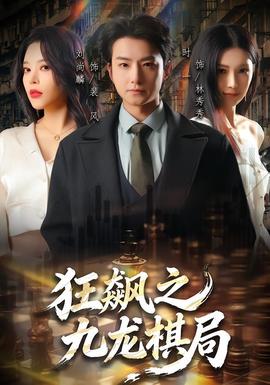 狂飆之九龍棋局