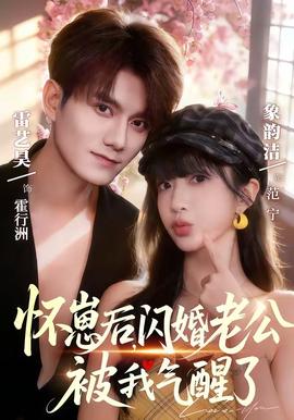 懷崽后，閃婚老公被我氣醒了