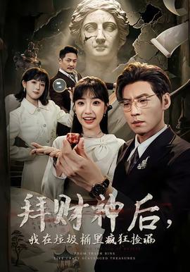 拜財神后，我在垃圾桶里瘋狂撿漏