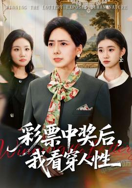 彩票中獎后，我看穿人性