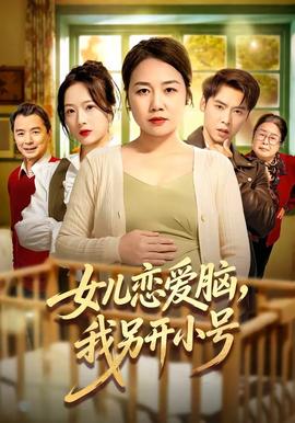 女兒戀愛腦，我另開小號(hào)