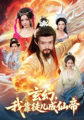 玄幻，我靠徒兒成仙帝