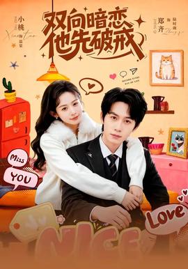 雙向暗戀他先破戒