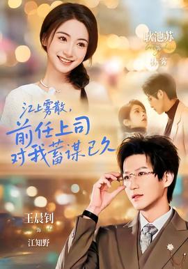 江上霧散，前任上司對(duì)我蓄謀已久