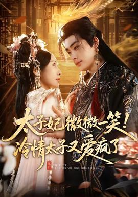 太子妃微微一笑！冷情太子又愛瘋了