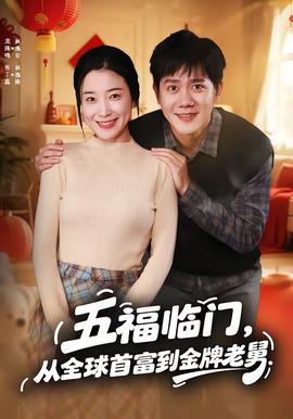 五福臨門(mén)，從全球首富到金牌老舅