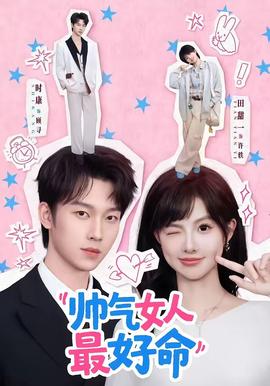 帥氣女人最好命