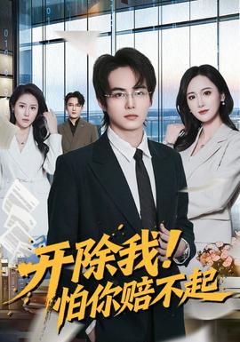 開除我！怕你賠不起