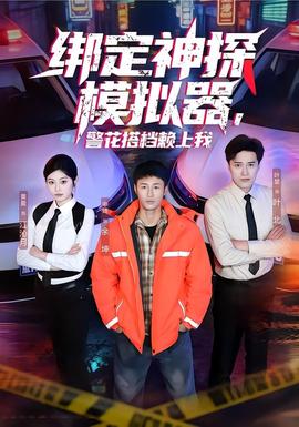 綁定神探模擬器，警花搭檔賴上我