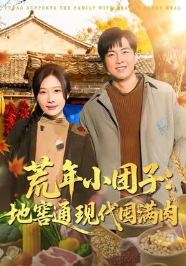 荒年小團(tuán)子：地窖通現(xiàn)代囤滿肉