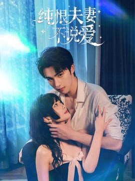 純恨夫妻不說(shuō)愛(ài)