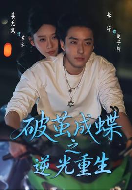 破繭成die之逆光重生