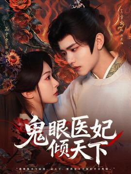 鬼眼醫(yī)妃傾天下