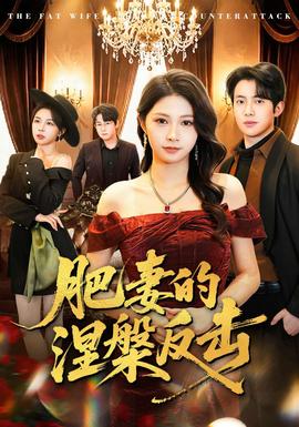 肥妻的涅槃反擊