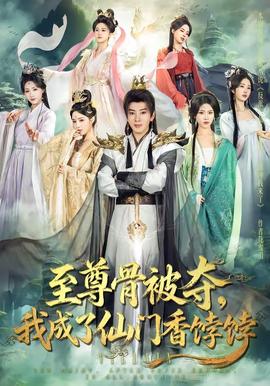 至尊骨被奪，我成了仙門香餑餑