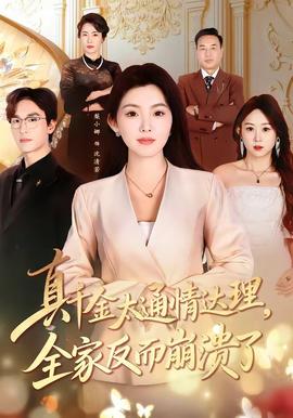 真千金太通情達(dá)理，全家反而崩潰了