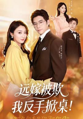 遠(yuǎn)嫁被欺我反手掀桌