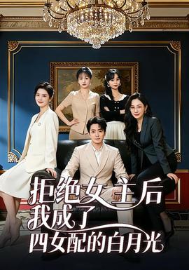 拒絕女主后我成了四女配的白月光