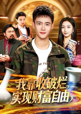 我靠收破爛實(shí)現(xiàn)財富自由