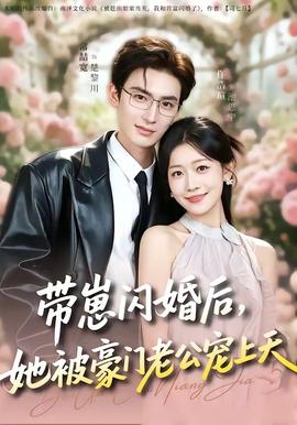 帶崽閃婚后，她被豪門老公寵上天