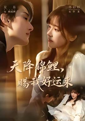 天降錦鯉，賜我好運(yùn)來