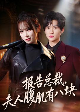 報告總裁，夫人腹肌有八塊