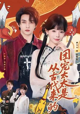 團(tuán)寵太太是從古代來(lái)的