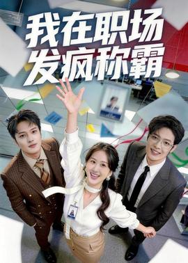 我在職場發(fā)瘋稱霸