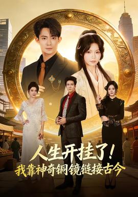 人生開掛了！我靠神奇銅鏡鏈接古今