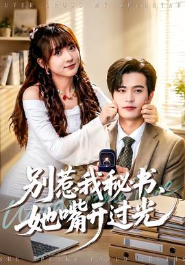 別惹我秘書，她嘴開過光