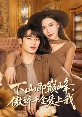 下山即巔峰，傲嬌千金愛上我