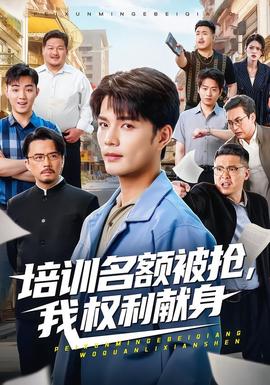 培訓(xùn)名額被搶,我權(quán)利獻(xiàn)身