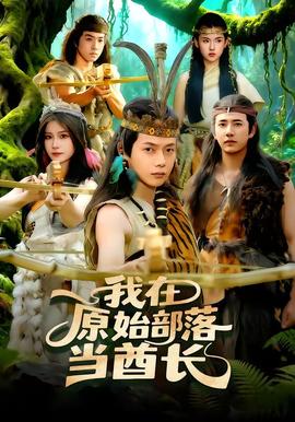 我在原始部落當(dāng)酋長(zhǎng)