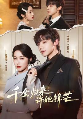 千金歸來：許她鋒芒