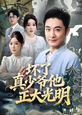 壞了真少爺他正大光明